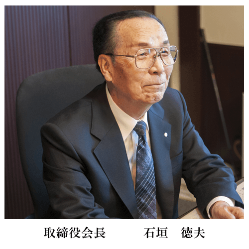 ㈱東弘　石垣会長